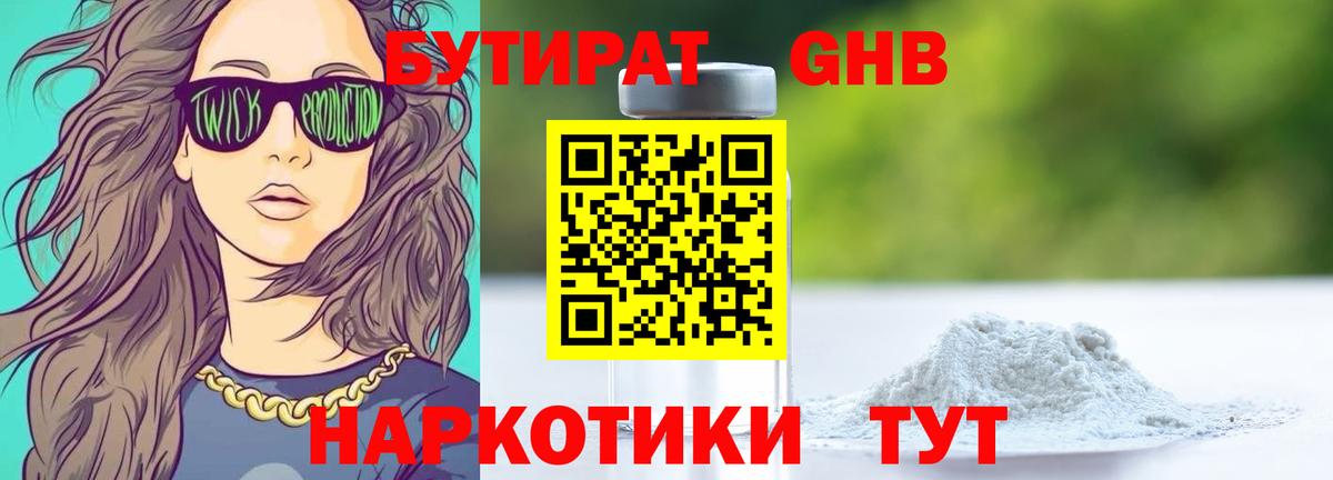 Бутират жидкий экстази Юрга